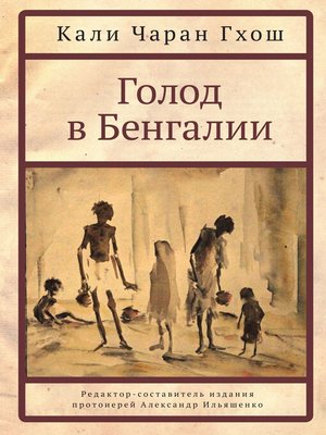 cover image of Голод в Бенгалии